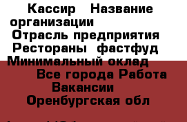 Кассир › Название организации ­ Burger King › Отрасль предприятия ­ Рестораны, фастфуд › Минимальный оклад ­ 30 000 - Все города Работа » Вакансии   . Оренбургская обл.